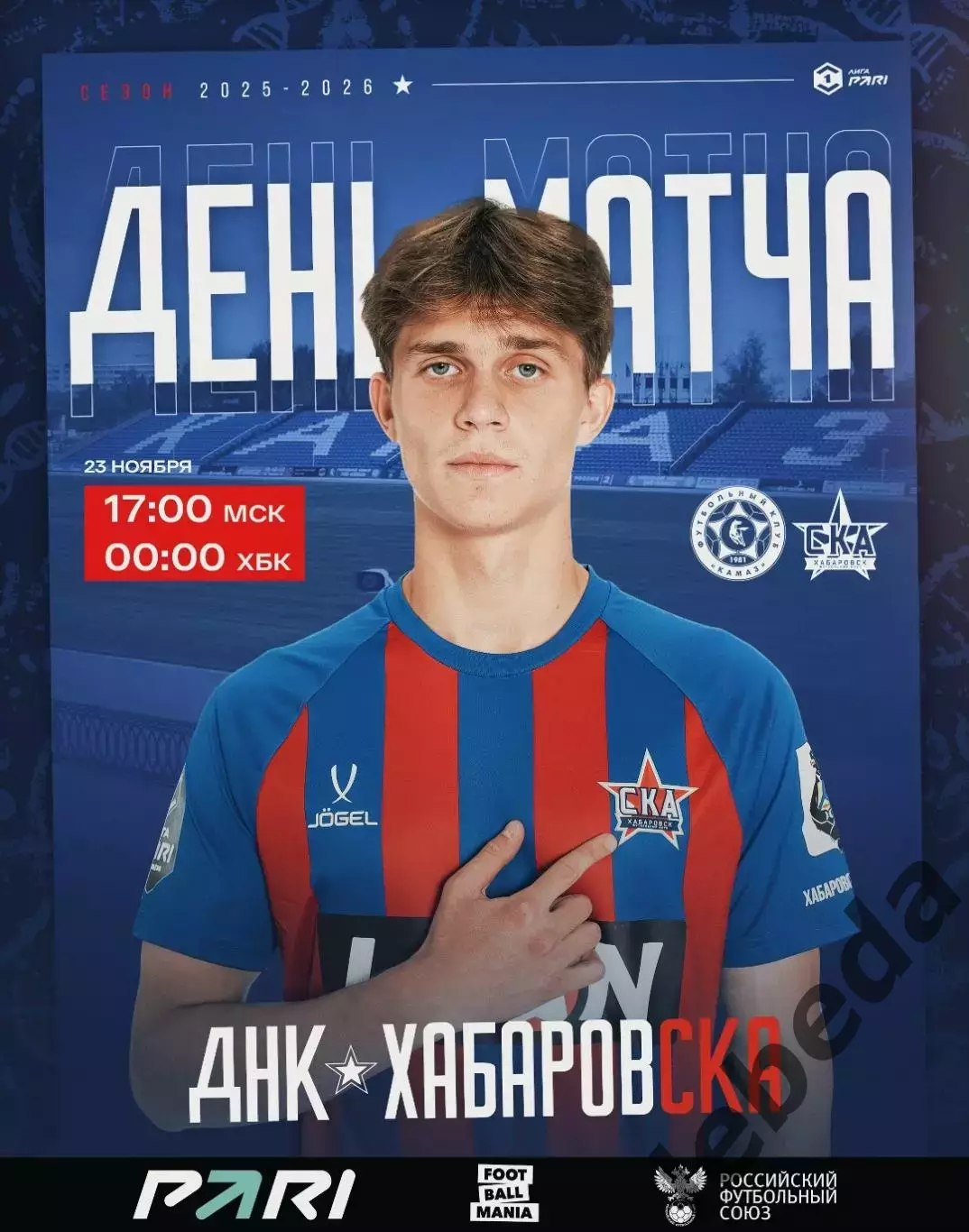 Камаз (Н.Челны) - СКА Хабаровск- 2025 / 2026 г. (23.11.25.)