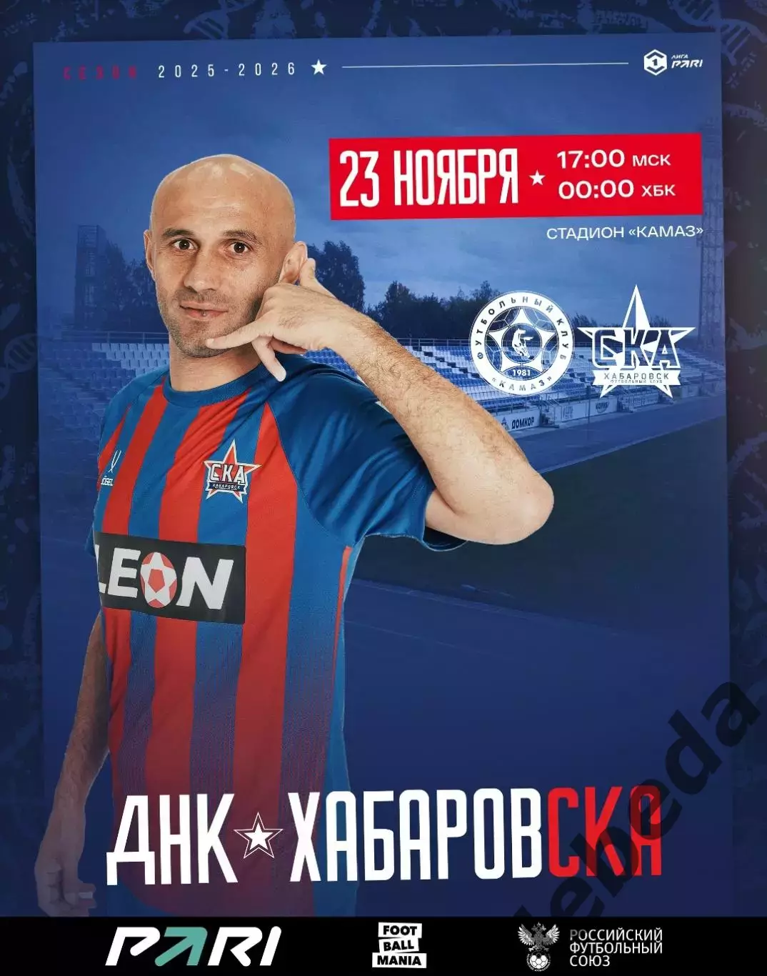 Камаз (Н.Челны) - СКА Хабаровск- 2025 / 2026 год. (23.11.25.)