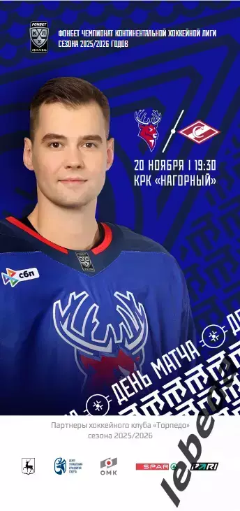 Торпедо Нижний Новгород - Спартак Москва - 2025 / 2026 (20.11.25) официальная.