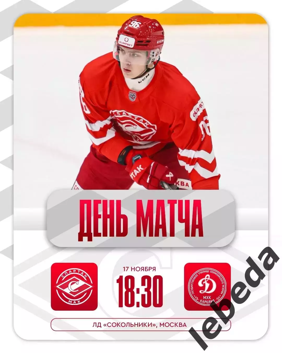 МХК Спартак МАХ Москва - МХК Динамо Карелия - 2025 / 2026 год. (17.11.25.)