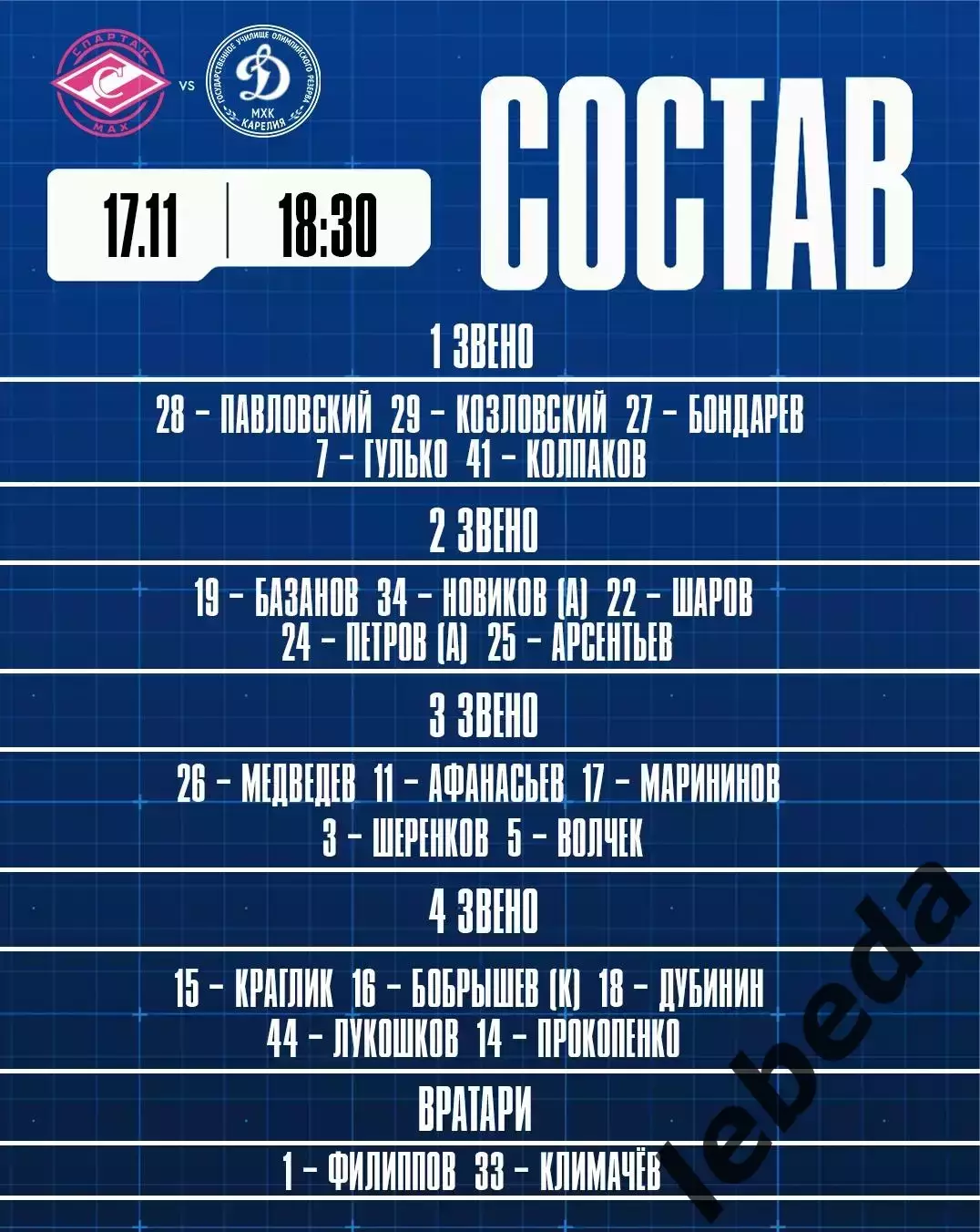 МХК Спартак МАХ Москва - МХК Динамо Карелия - 2025 / 2026 год. (17.11.25.) 2