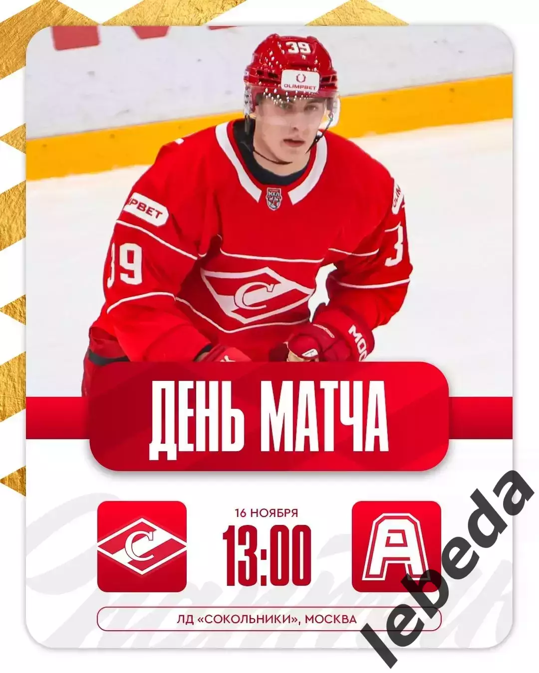 МХК Спартак Москва - Алмаз Череповец - 2025 / 2026 год. (16.11.25.)