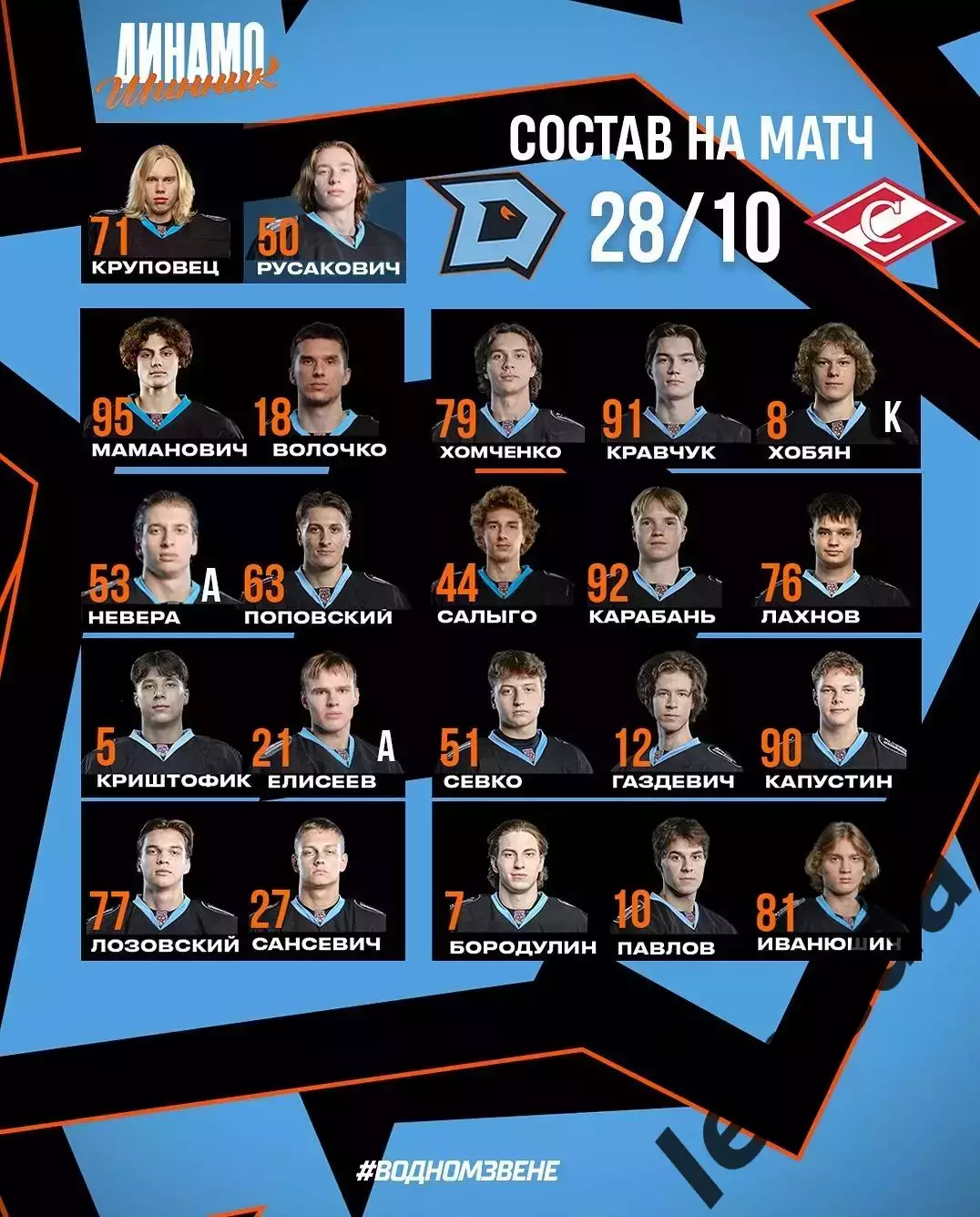 Динамо Шинник Бобруйск - МХК Спартак Москва - 2025-2026 год. (28.10.25.) 1