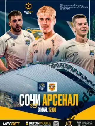 ФК Сочи - Арсенал Тула - 2024 /2025 г. (3.05.25.25.) официальная.