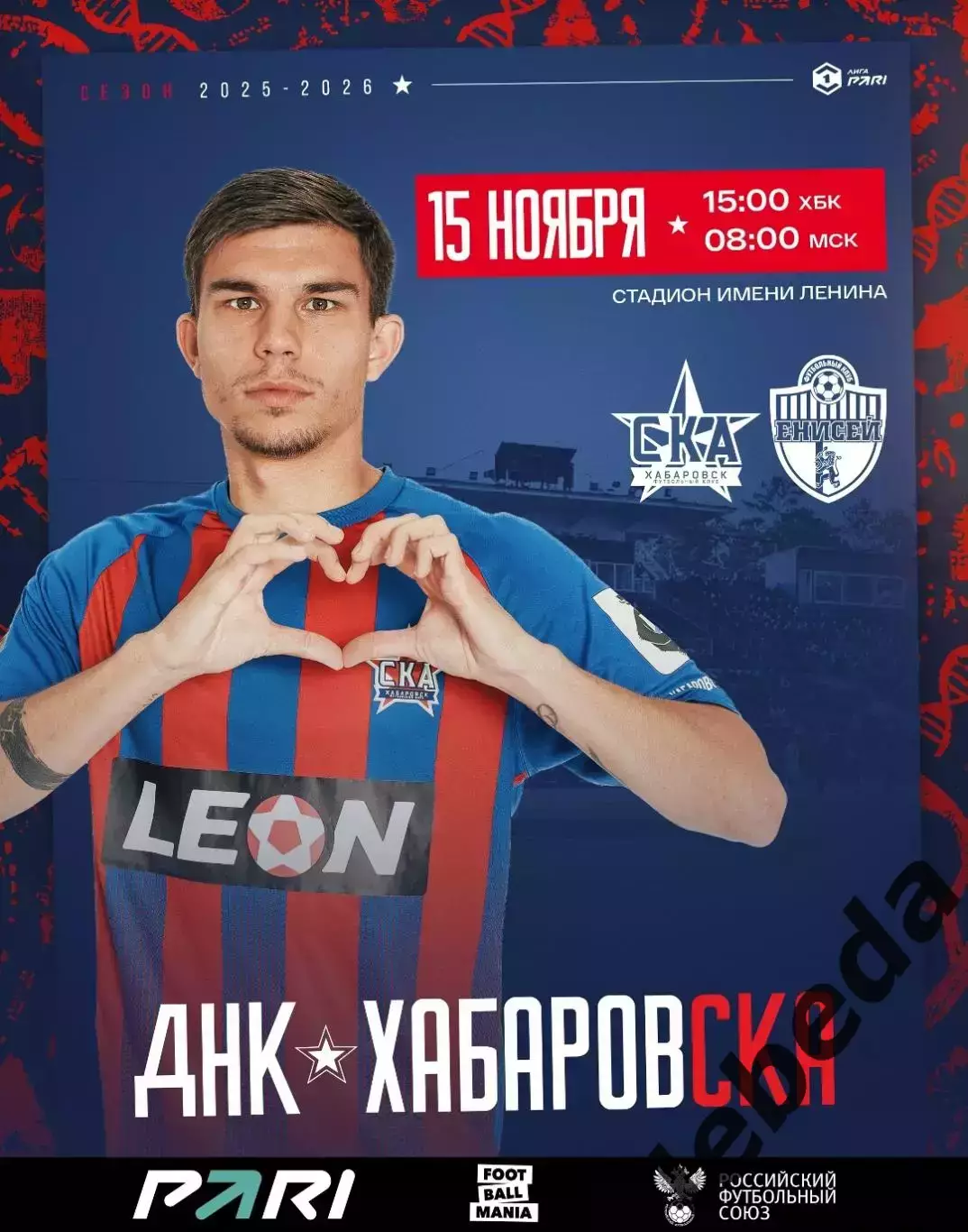 СКА Хабаровск - Енисей Красноярск - 2025 г. (15.11.2025.)