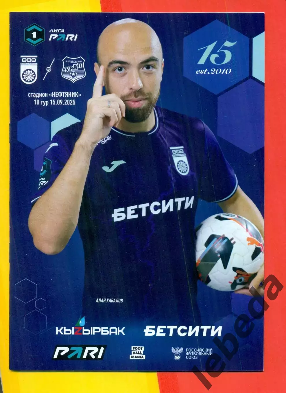 ФК Уфа - Урал Екатеринбург- 2025 / 2026 год. (15.09.25.) Официальная.