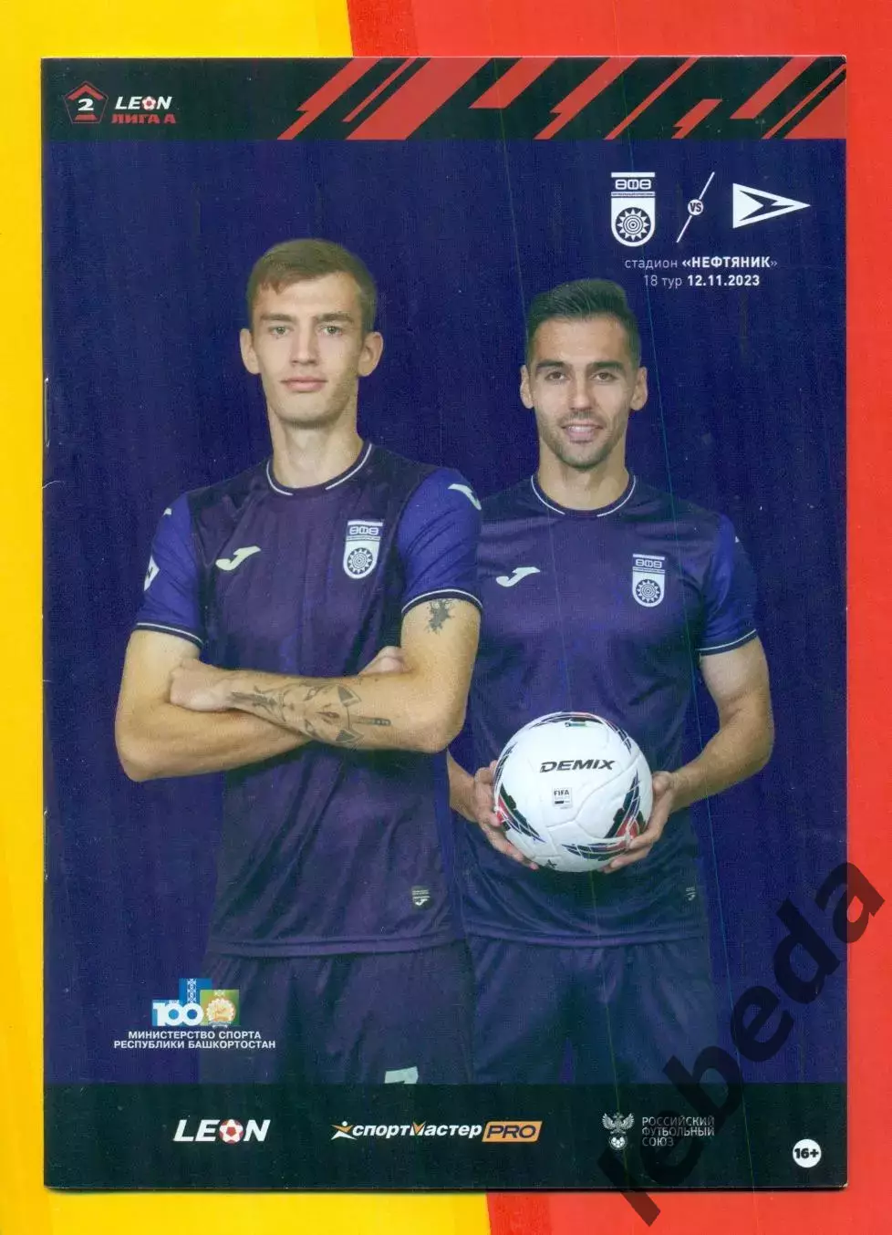 ФК Уфа - Чайка Песчанокопск - 2023 / 2024 г. (12.11.23.)