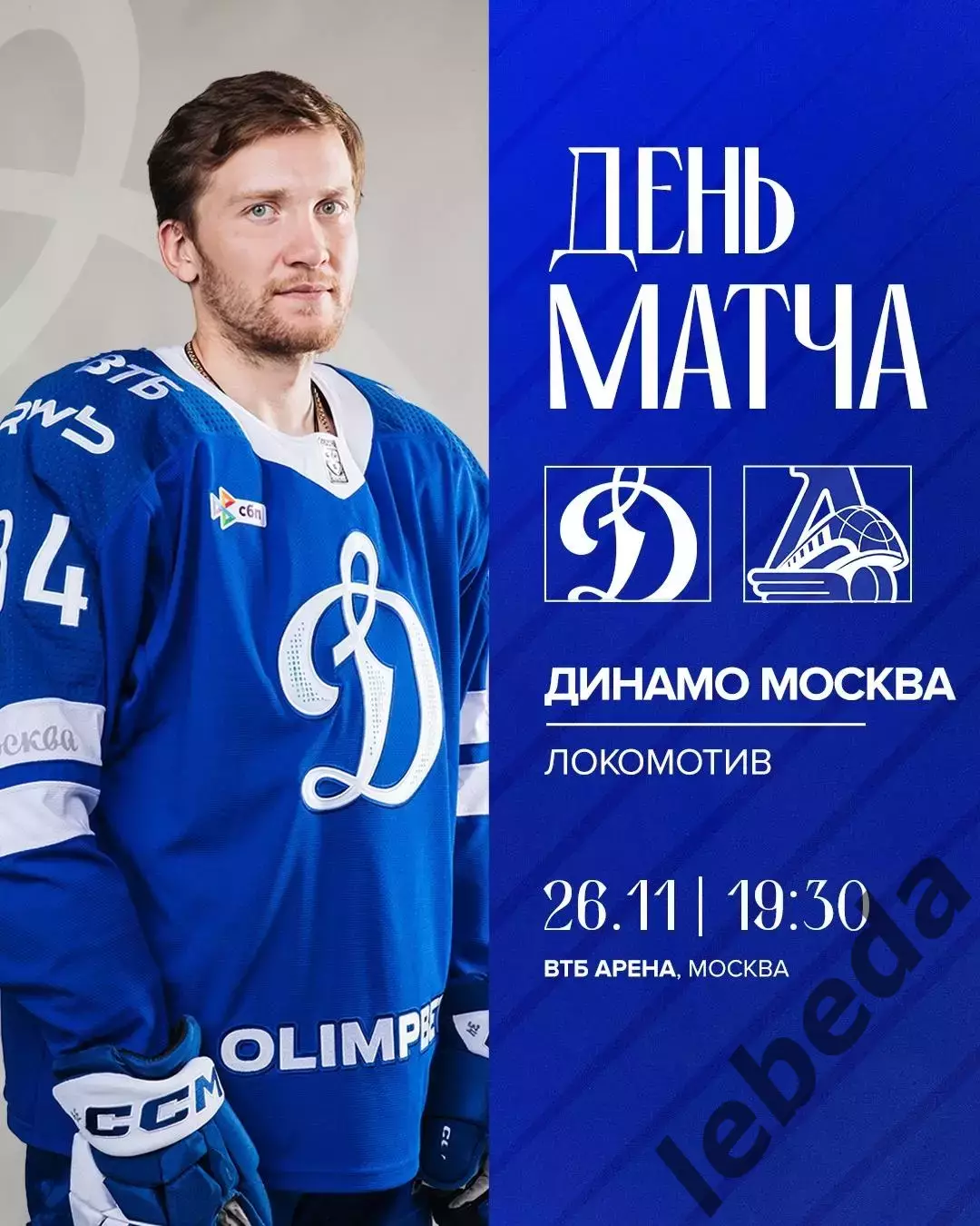 Динамо Москва - Локомотив Ярославль - 2025-2026 год. (26.11.25.)