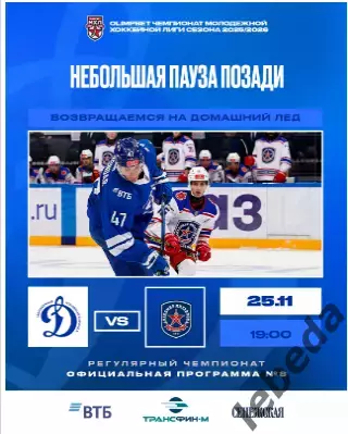 МХК Динамо Москва - Академия Михайлова - 2025 / 2026 г. (25.11.25.) официальная