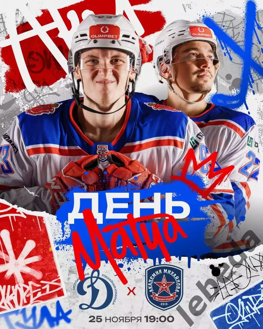 МХК Динамо Москва - МХК Академия Михайлова - 2025-2026 год. (25.11.25.)