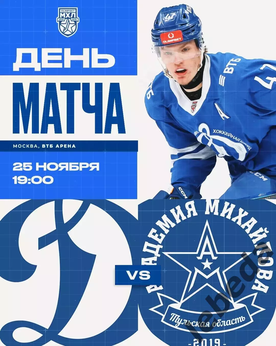 МХК Динамо Москва - МХК Академия Михайлова - 2025-2026 год. (25.11.25.)