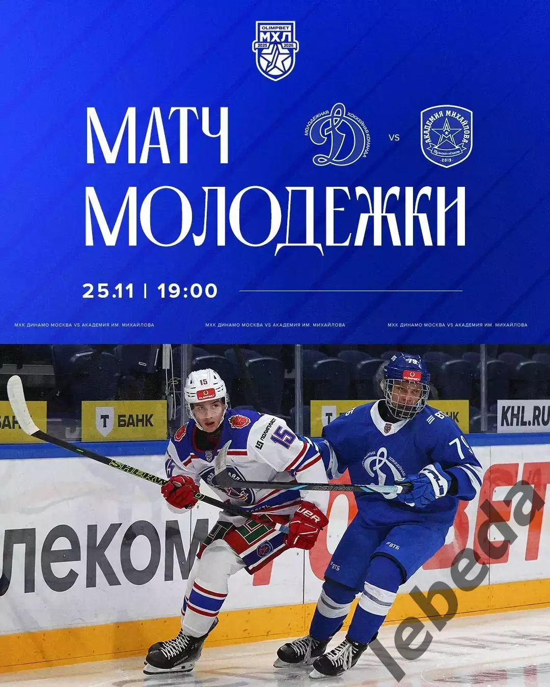 МХК Динамо Москва - МХК Академия Михайлова - 2025-2026 год. (25.11.2025.)