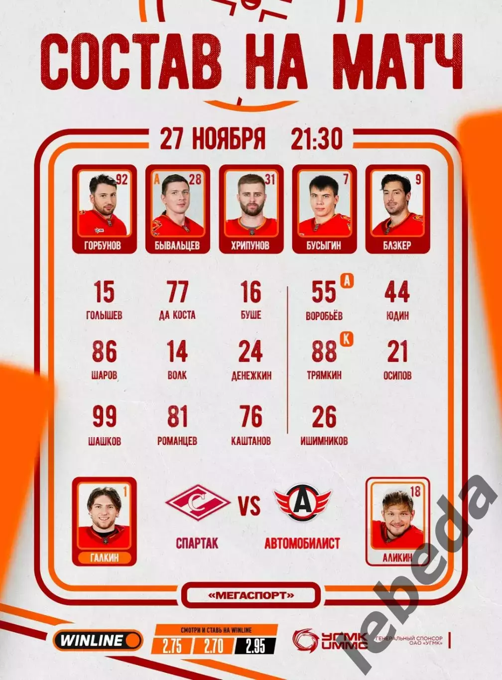 Спартак Москва - Автомобилист Екатеринбург - 2025-2026 год. (27.11.2025.) 2