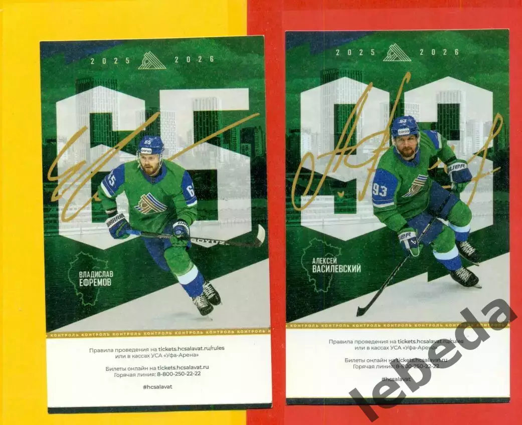 Салават Юлаев Уфа - Локомотив Ярославль - 2025 / 2026 год. (02.11.25)