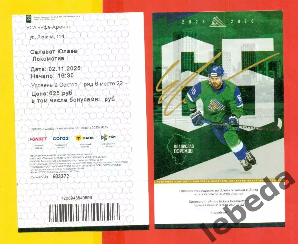 Салават Юлаев Уфа - Локомотив Ярославль - 2025 / 2026 год. (02.11.25) 1