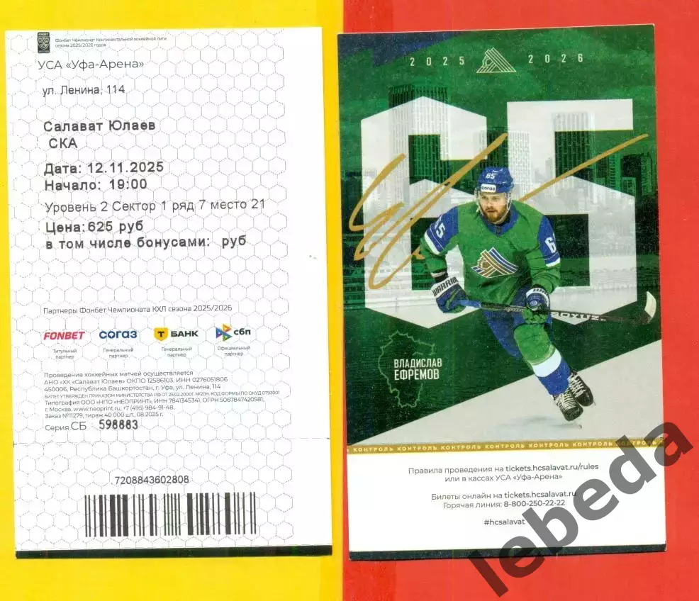 Салават Юлаев Уфа - СКА Санкт-Петербург - 2025 / 2026 год. (12.11.25.) 1
