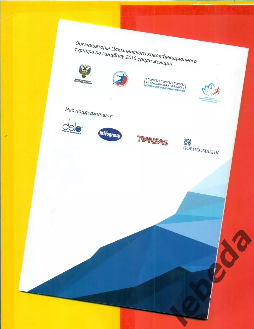 Астрахань 2016 г. Олимпийский Квали. Турнир ( Россия , Польша , Швеция ,Мексика) 1