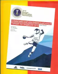 Астрахань 2016 г. Олимпийский Квали. Турнир ( Россия , Польша , Швеция ,Мексика)