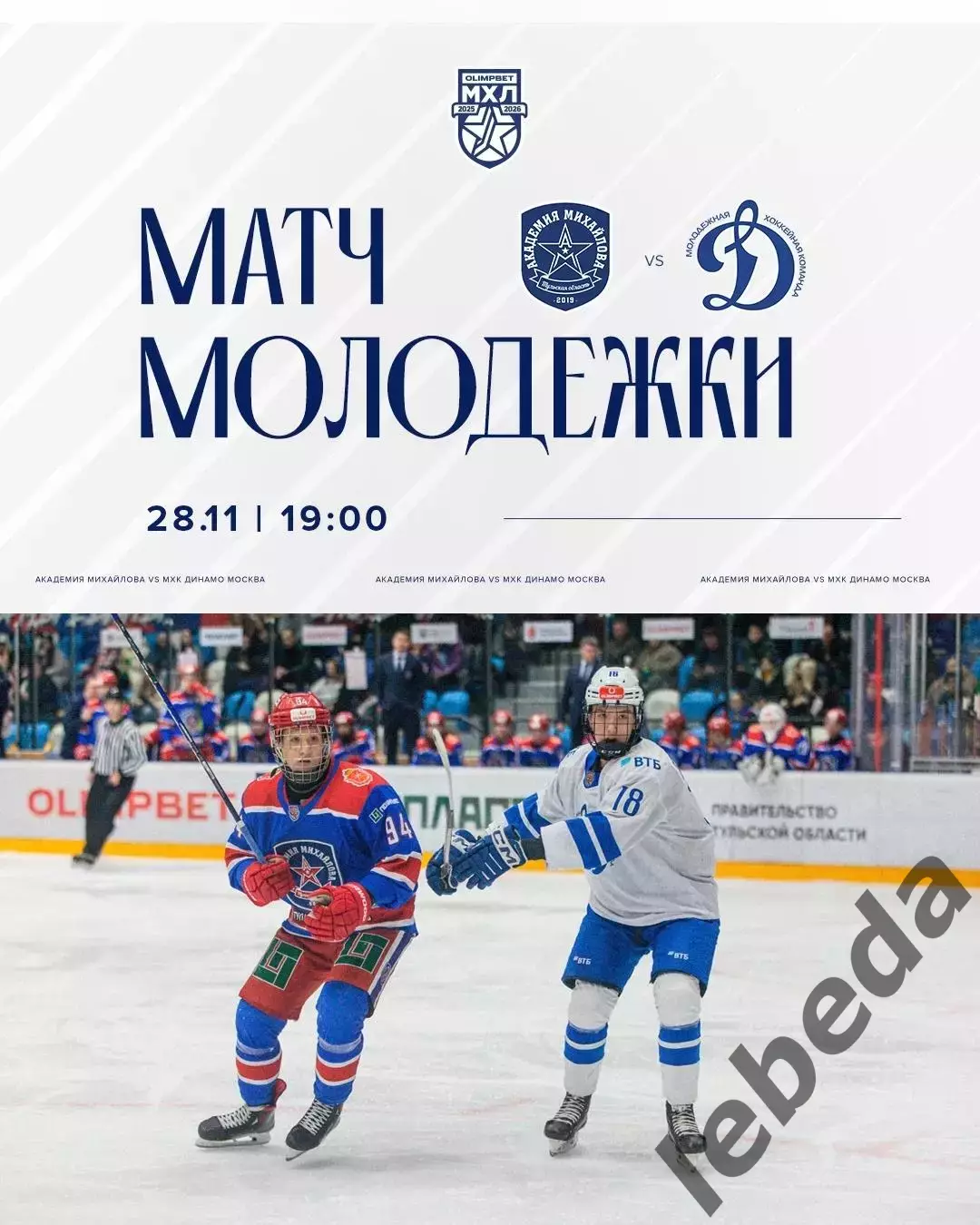 МХК Академия Михайлова - МХК Динамо Москва - 2025-2026 год. (28.11.2025.)