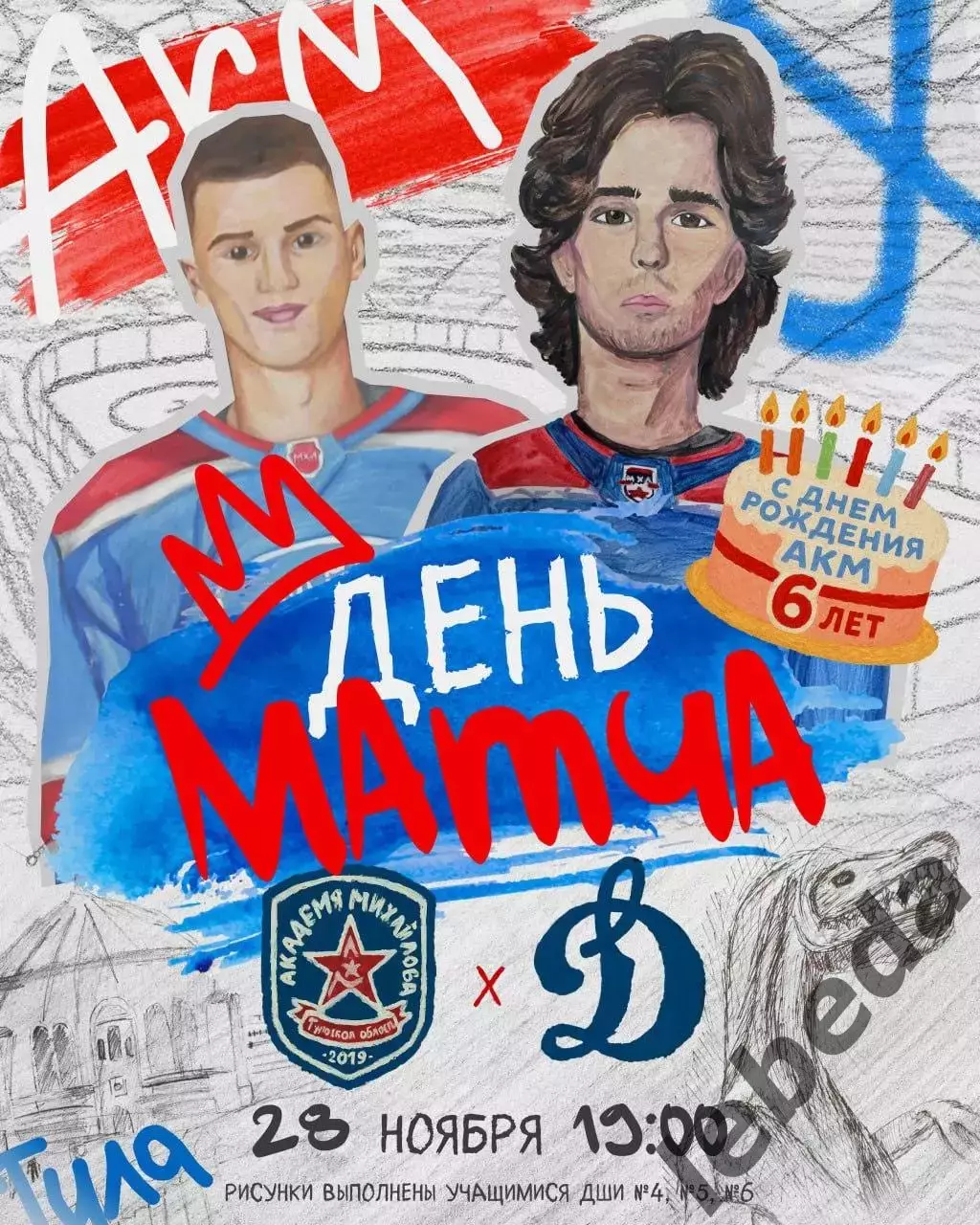 МХК Академия Михайлова - МХК Динамо Москва - 2025-2026 г. (28.11.2025.)