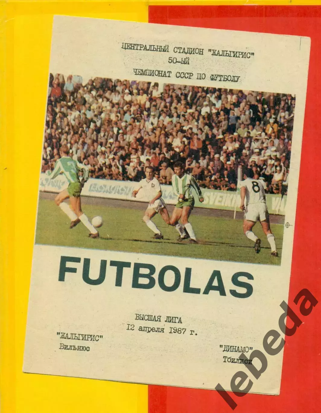 Жальгирис Вильнюс - Динамо Тбилиси - 1987 г. (12.04.87.)