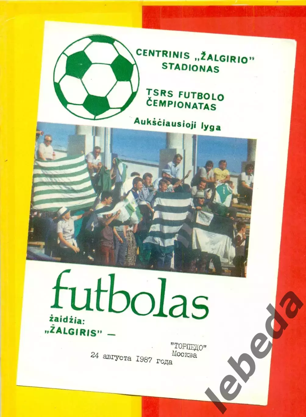 Жальгирис Вильнюс - Торпедо Москва - 1987 г. на русском языке.