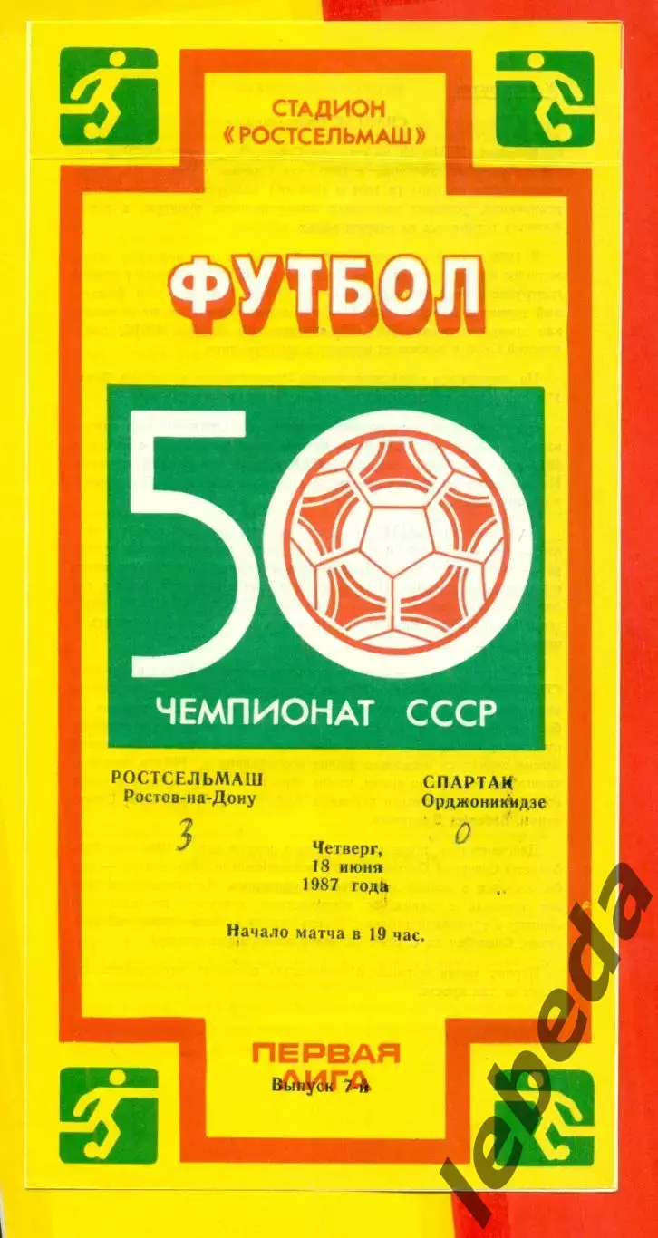 РСМ (Ростов-на-Дону) - Спартак Орджоникидзе - 1987 г.