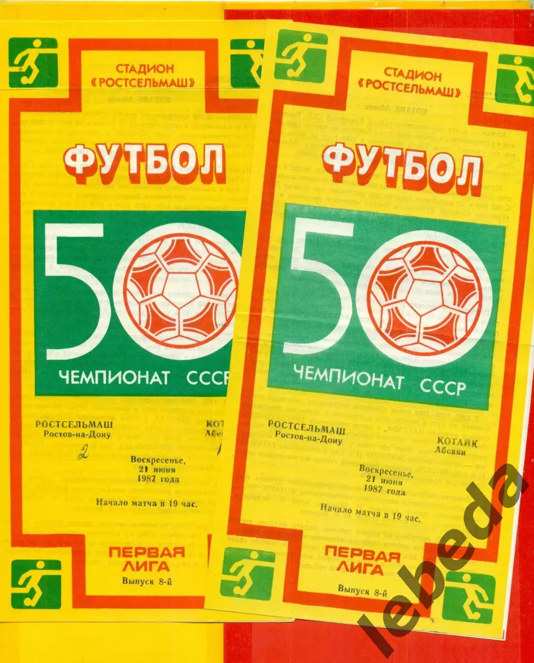 РСМ (Ростов-на-Дону) - Котайк Абовян - 1987 г.