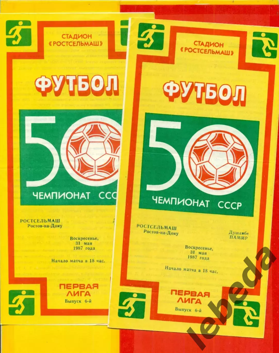 РСМ (Ростов-на-Дону) - Памир Душанбе - 1987 г.