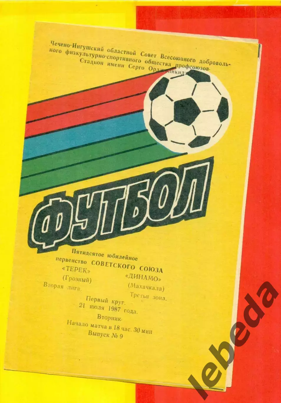 Терек Грозный - Динамо Махачкала - 1987 г. (21.07.87.)