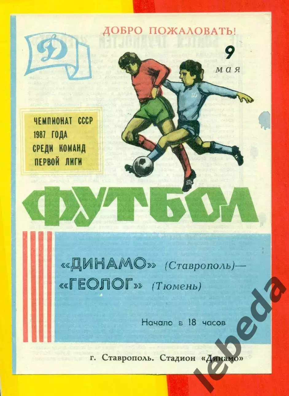 Динамо Ставрополь - Геолог Тюмень - 1987 г. (9.05.87.)