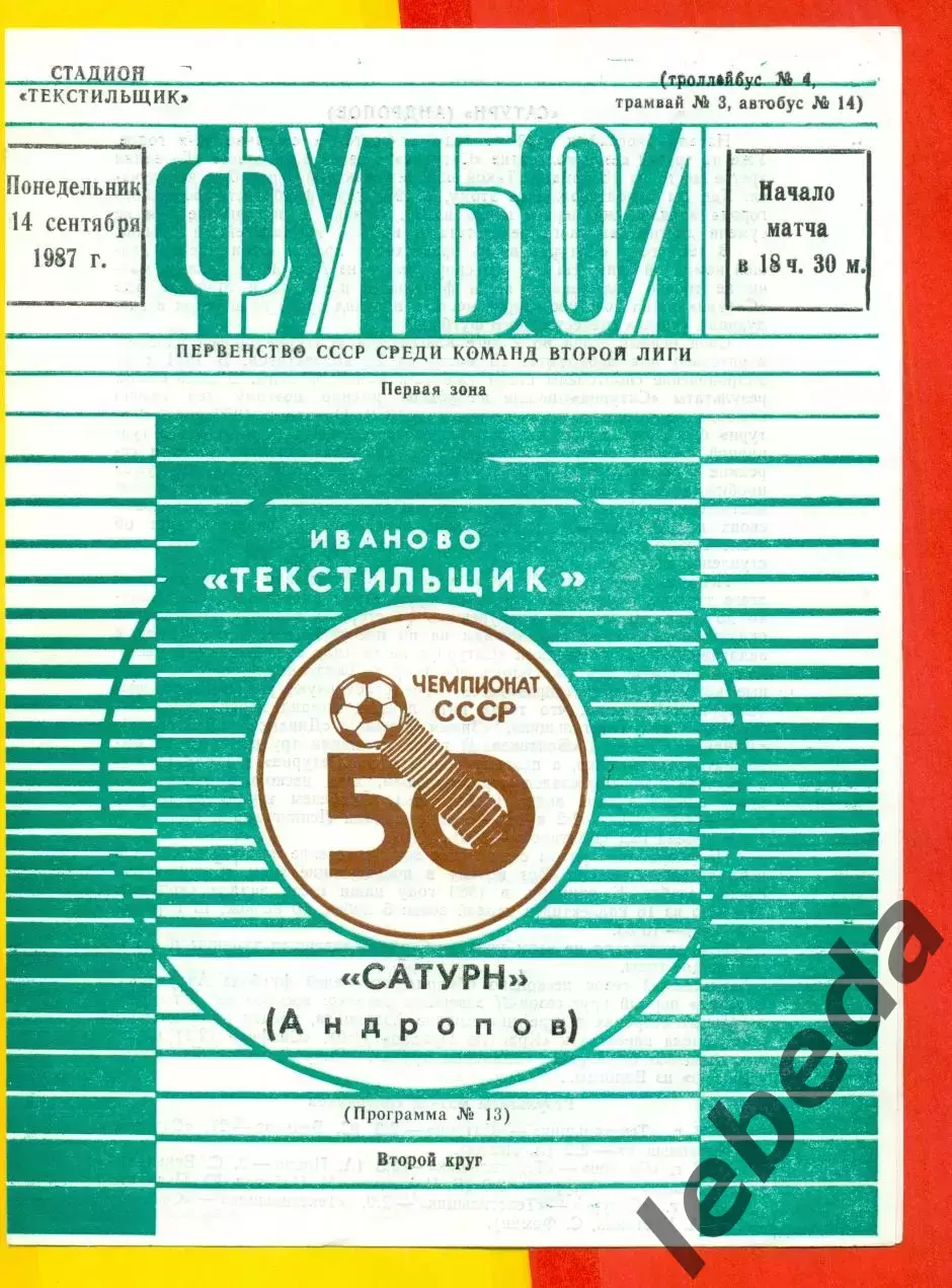 Текстильщик иваново - Сатурн- 1987 г. (14.09.87.)