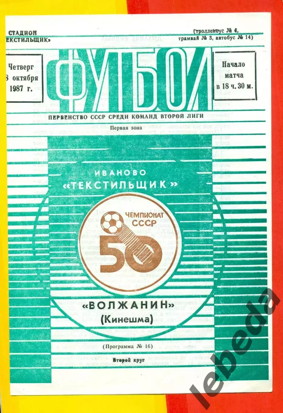 Текстильщик иваново - Волжанин Кинешма - 1987 г.