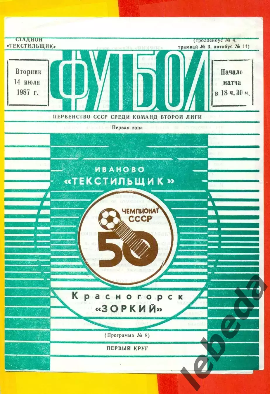 Текстильщик Иваново - Зоркий Красногорск- 1987 г. ( 14.07.87.)