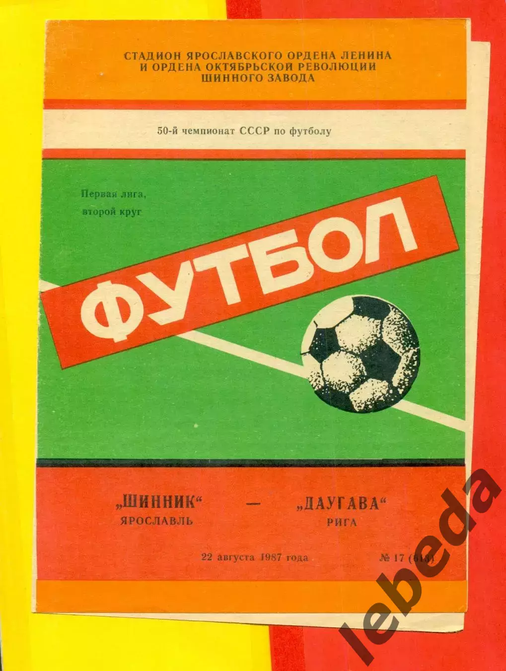 Шинник Ярославль - Даугава Рига - 1987 г. (22.08.87.)