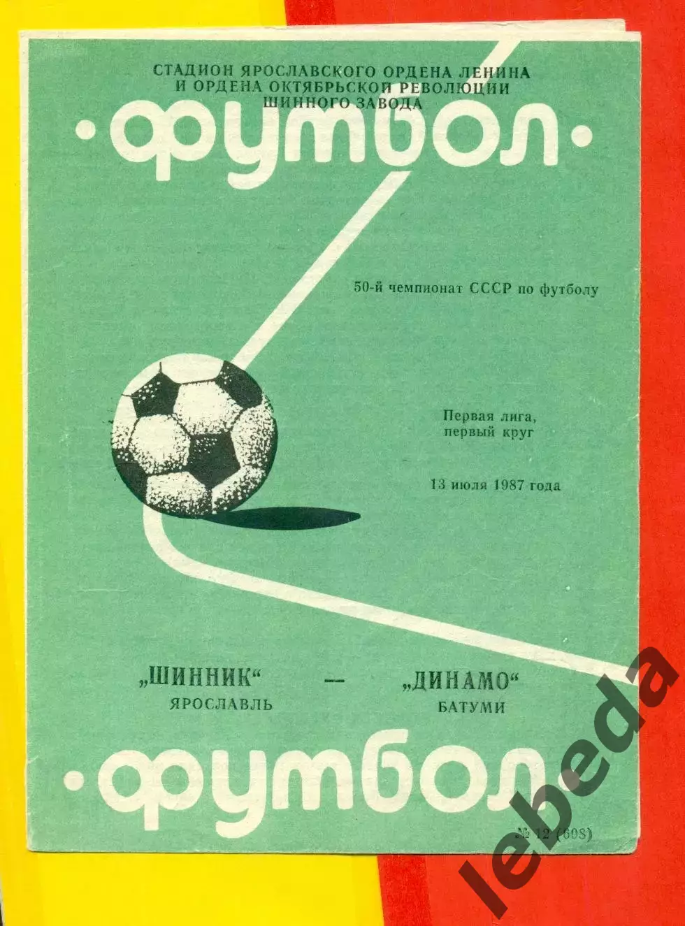 Шинник Ярославль - Динамо Батуми - 1987 г.