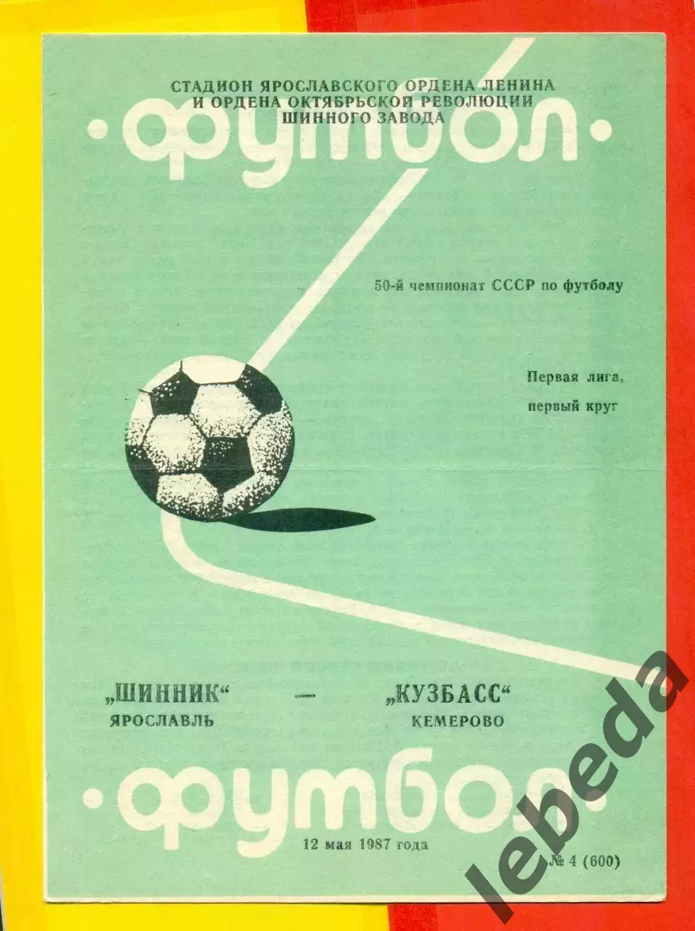 Шинник Ярославль - Кузбамсс Кемерово - 1987 г.