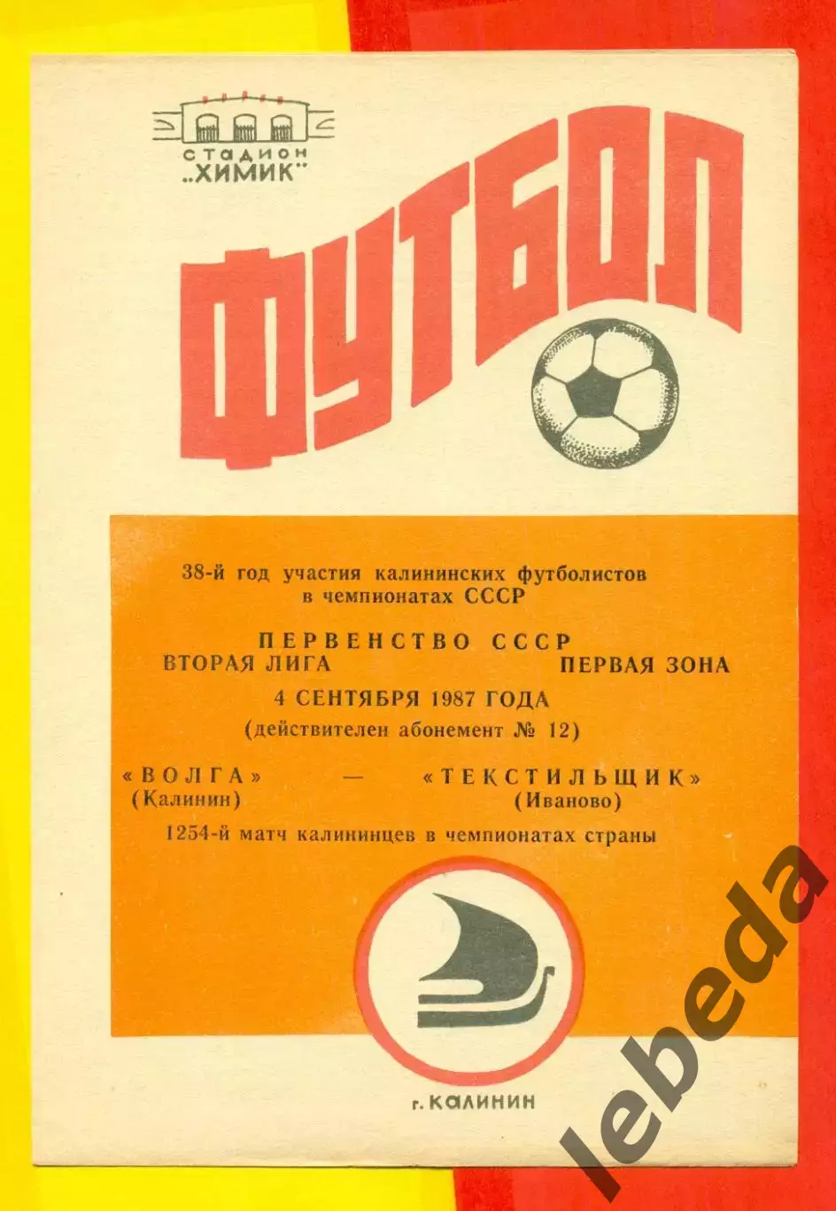 Волга Калинин - Текстильщик Иваново - 1987 г.