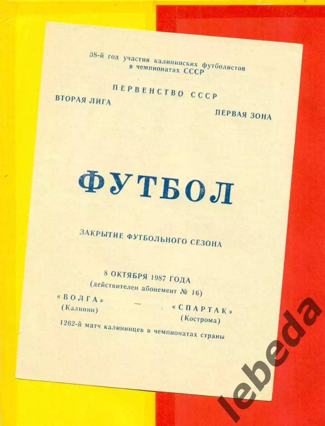 Волга Калинин - Спартак Кострома - 1987 г.