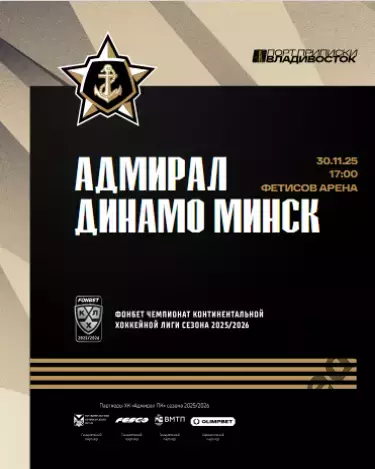 Адмирал Владивосток - Динамо Минск - 2025 / 2026 г.(30.11.2025.) официальная
