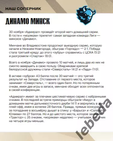 Адмирал Владивосток - Динамо Минск - 2025 / 2026 г.(30.11.2025.) официальная 1