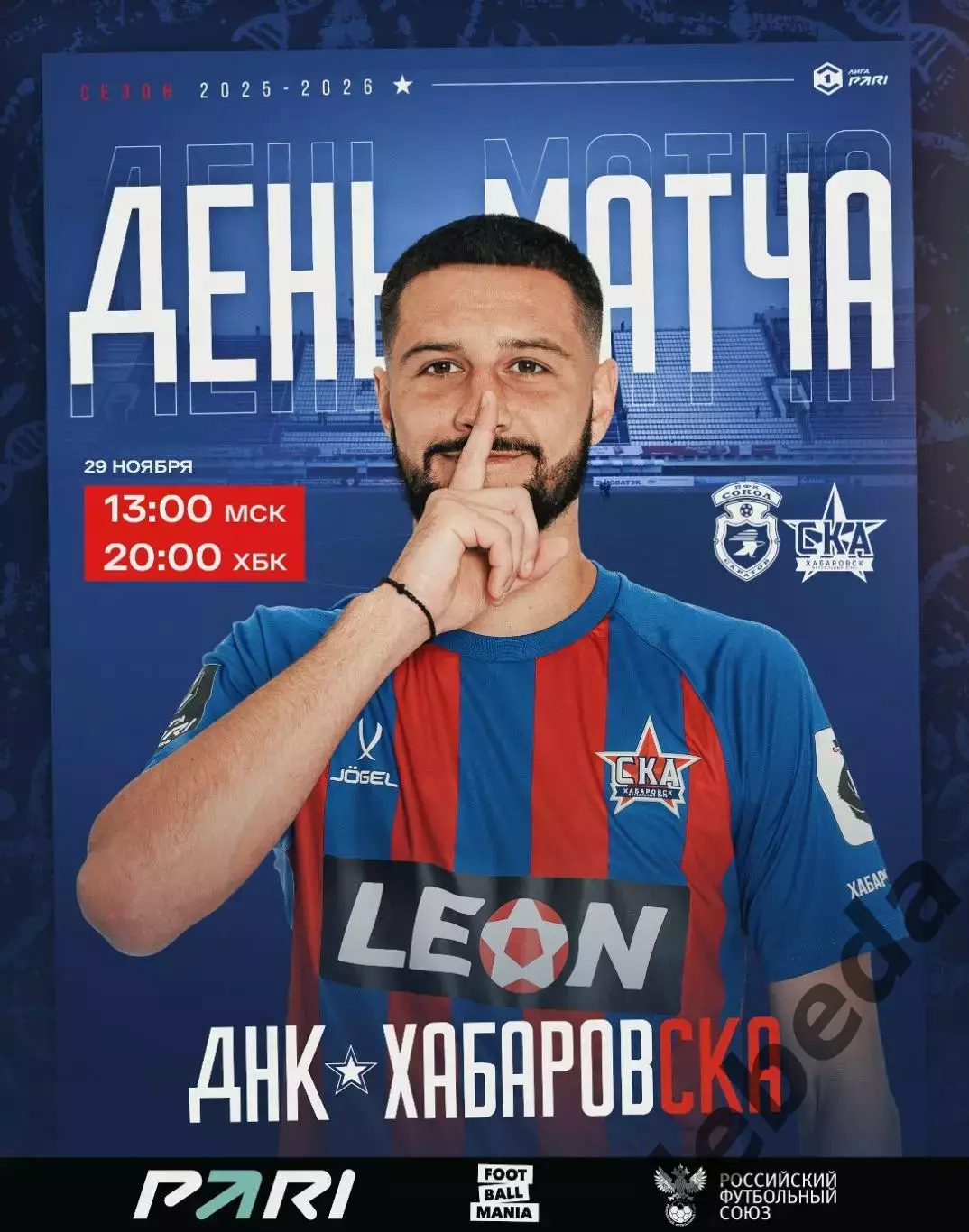 Сокол Саратов - СКА Хабаровск - 2025-2026 год. (29.11.2025.)