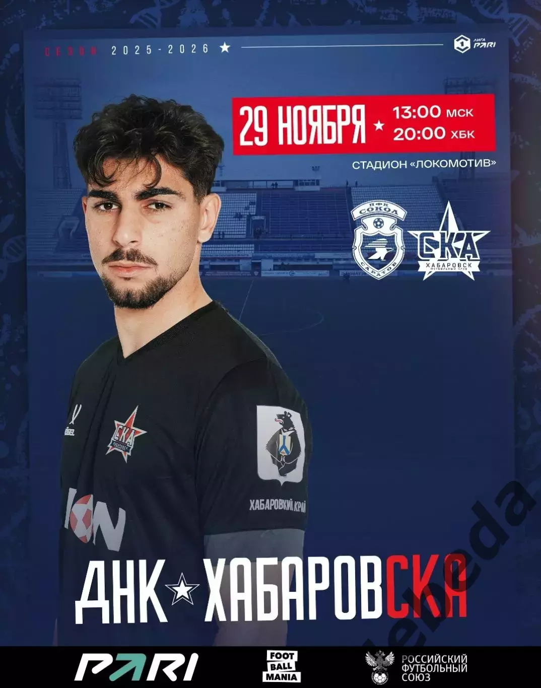 Сокол Саратов - СКА Хабаровск - 2025-2026 г. (29.11.2025.)