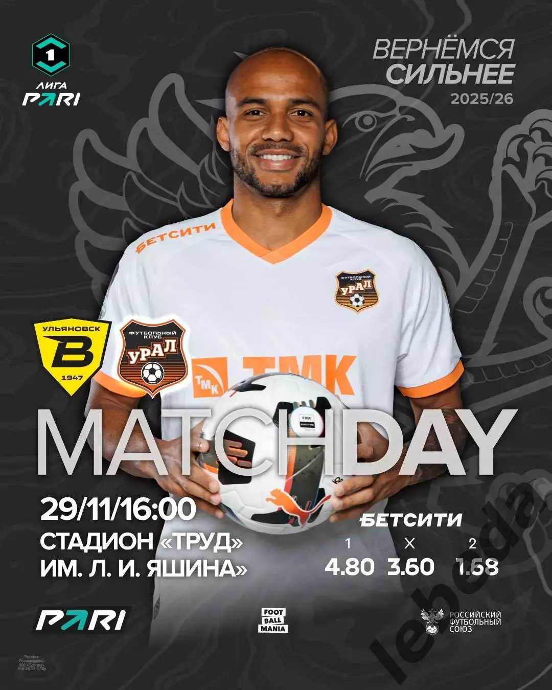 Волга Ульяновск - Урал Екатеринбург - 2025-2026 г. (29.11.2025.)