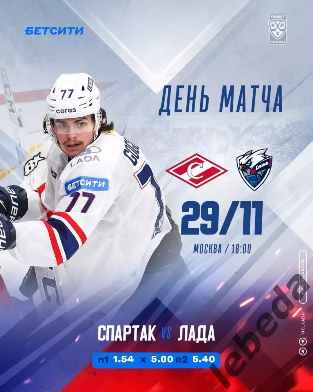 Спартак Москва - Лада Тольятти - 2025-2026 год. (28.11.2025.)