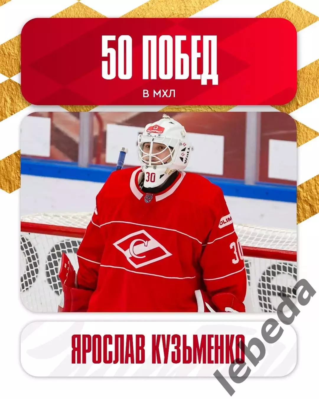 Мамонты Югры - МХК Спартак Москва - 2025-2026 год. (30.11.2025.) 3