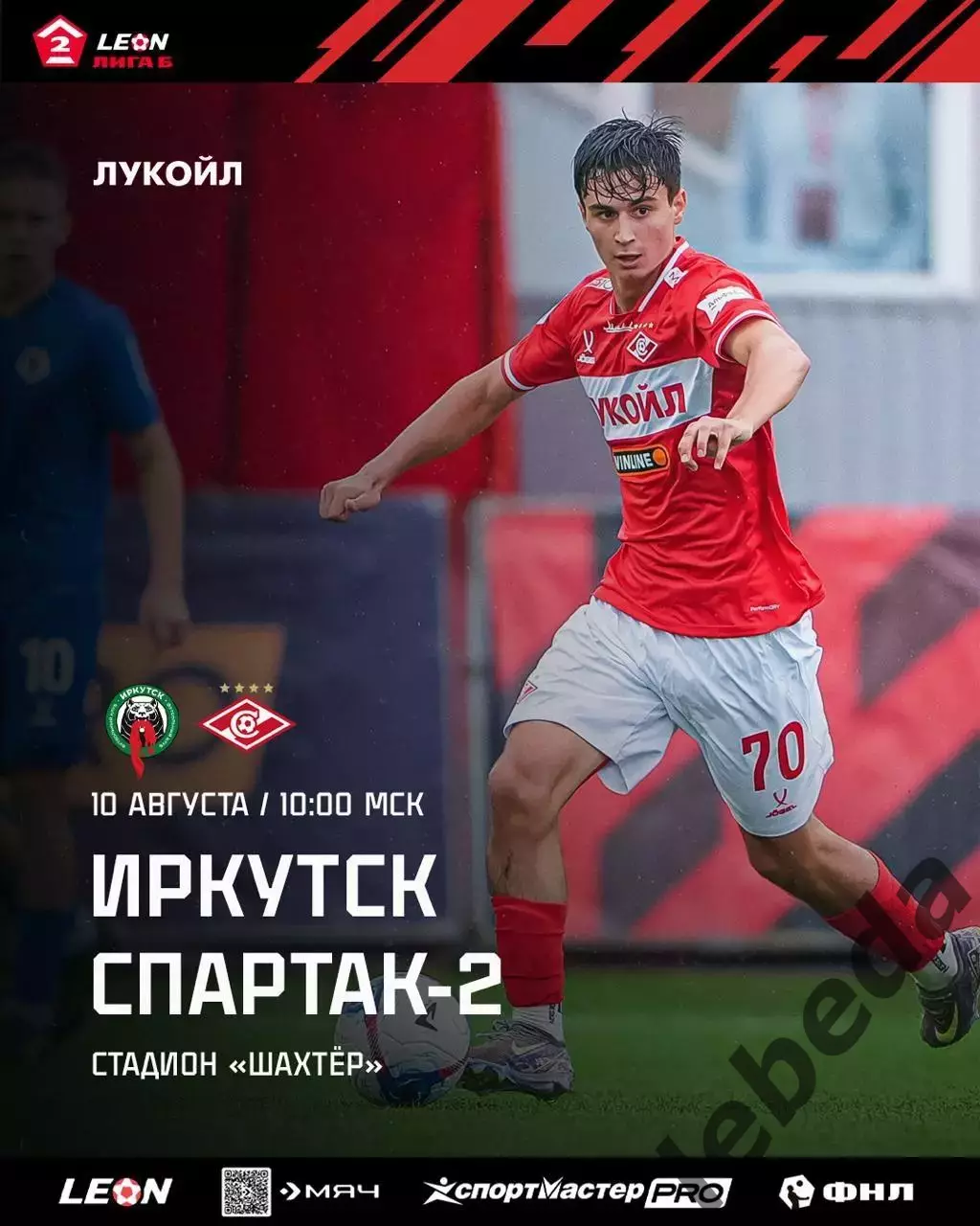 Иркутск - Спартак-2 Москва - 2025-2026 год. (10.08.2025.)