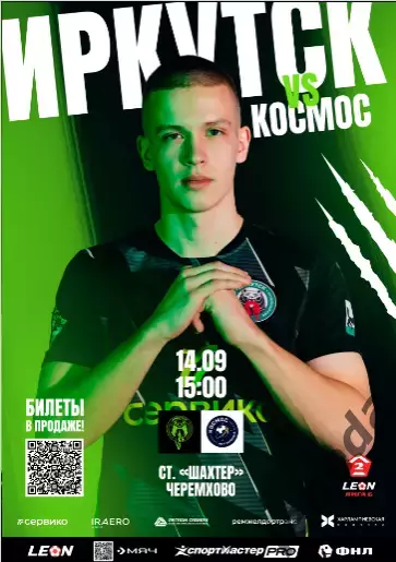 Иркутск - Космос Долгопрудный - 2025-2026 г. (14.09.2025.) официальная