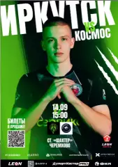 Иркутск - Космос Долгопрудный - 2025-2026 г. (14.09.2025.) официальная