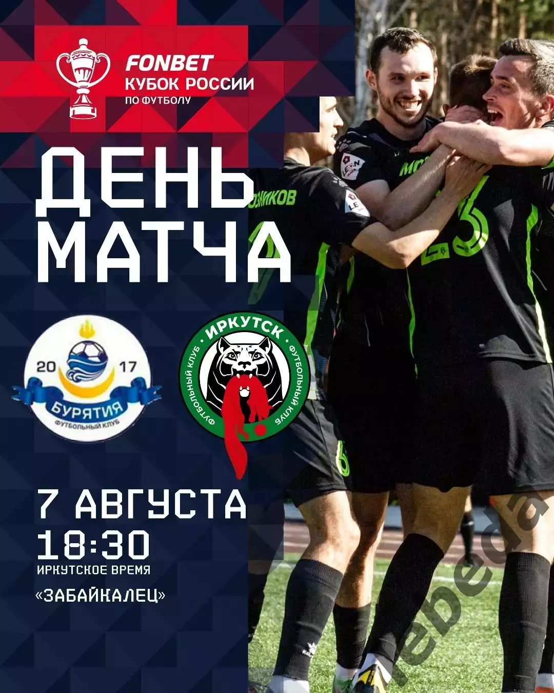 Фк Бурятия (Улан-Удэ ) - ФК Иркутск - 2025-2026 г. (26.10.2025.) Кубок России.